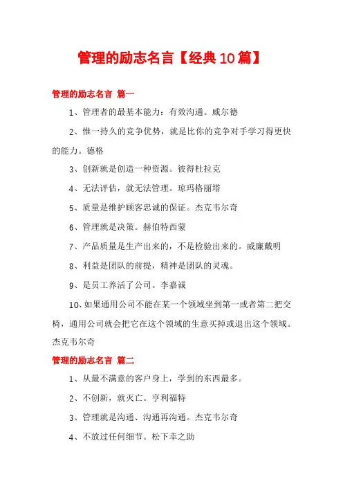 管理的励志名言【经典10篇】