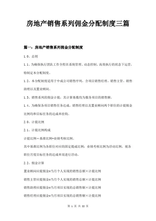 房地产销售系列佣金分配制度三篇