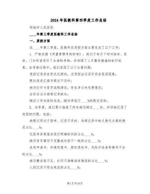 2024年医教科第四季度工作总结（四篇）