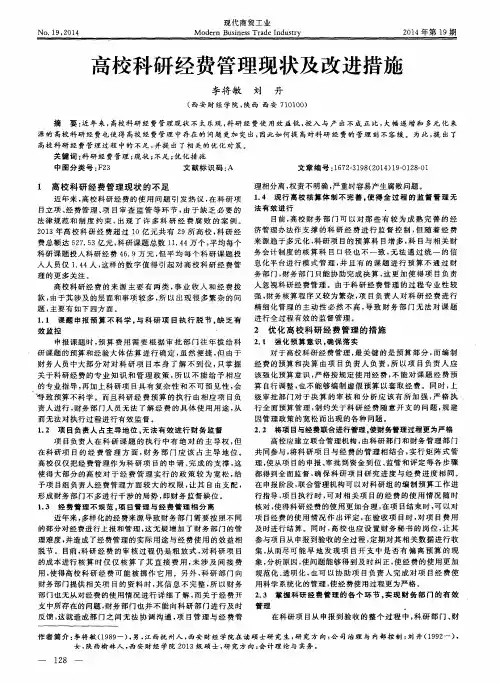 高校科研经费管理现状及改进措施