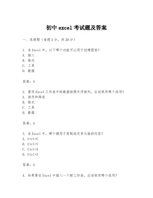 初中excel考试题及答案