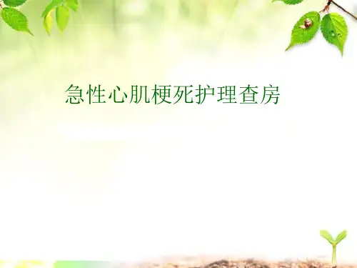 急性心梗的护理查房ppt课件