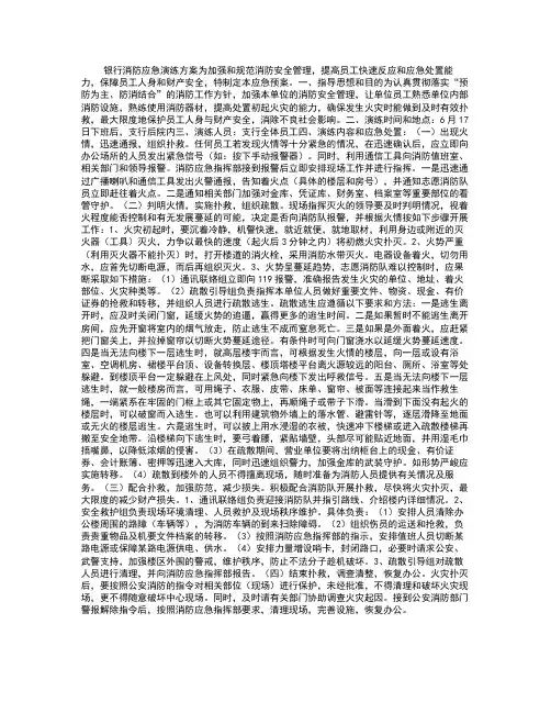 银行消防应急演练方案