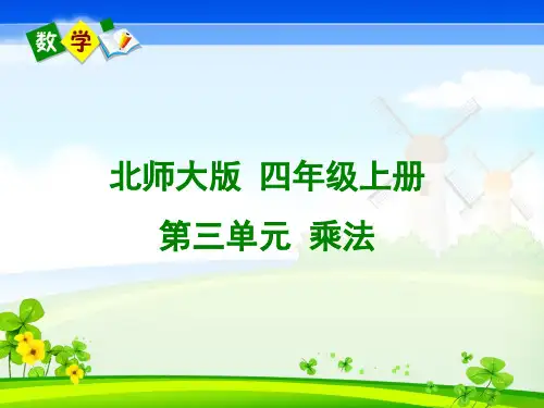 北师大版小学数学4年级上册第3单元乘法课件