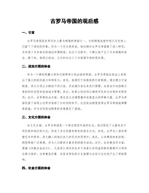 古罗马帝国的观后感