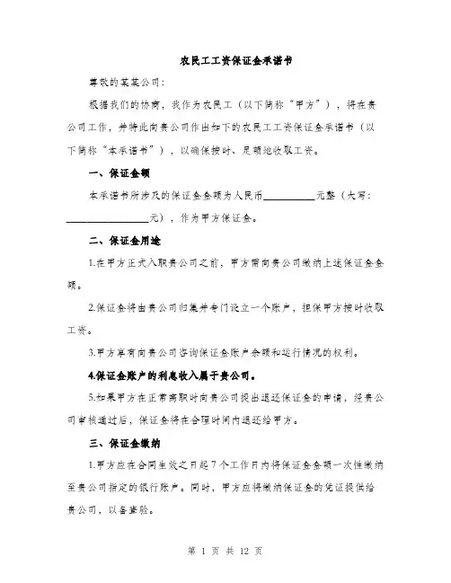 农民工工资保证金承诺书（五篇）