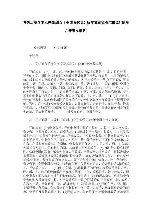 考研历史学专业基础综合(中国古代史)历年真题试卷汇编23(题后含