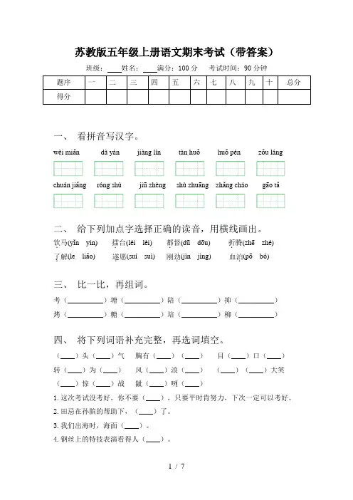 苏教版五年级上册语文期末考试(带答案)