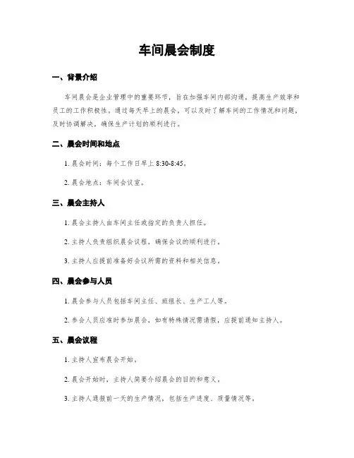 车间晨会制度