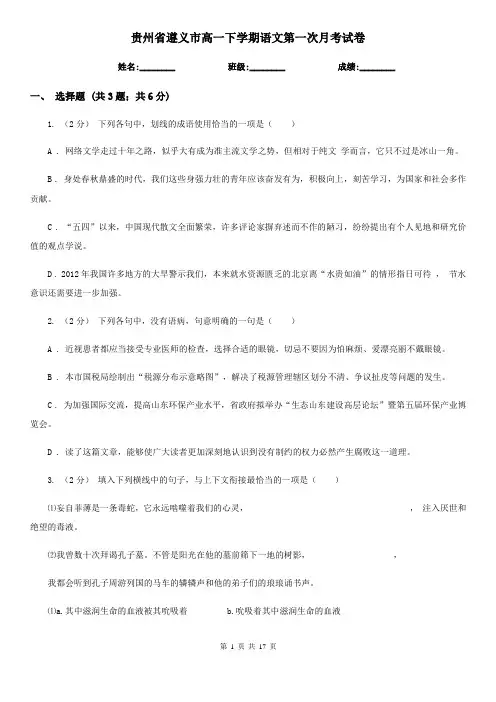贵州省遵义市高一下学期语文第一次月考试卷