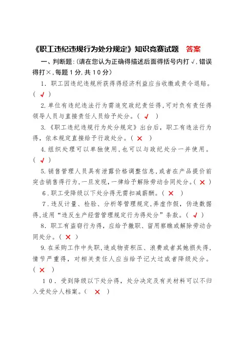 职工违纪违规行为处分规定答案