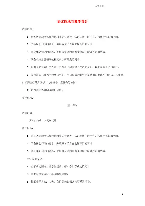 新人教版二年级语文下册课文4语文园地五教学设计.doc