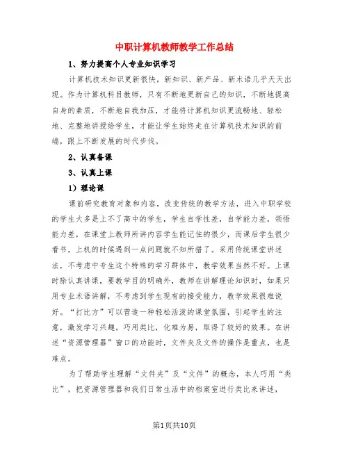 中职计算机教师教学工作总结(3篇)