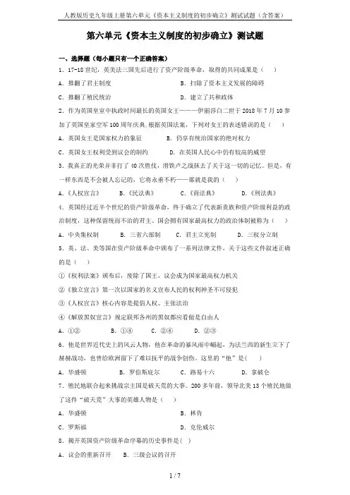 人教版历史九年级上册第六单元《资本主义制度的初步确立》测试试题(含答案)