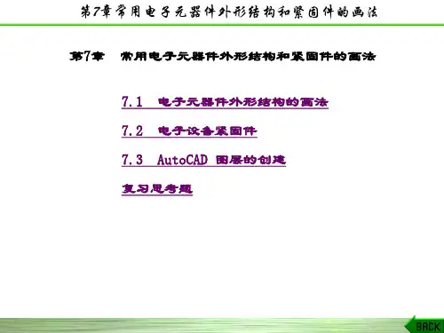 精品课件-电子工程制图(含习题集)(第二版)(童幸生)-第7章