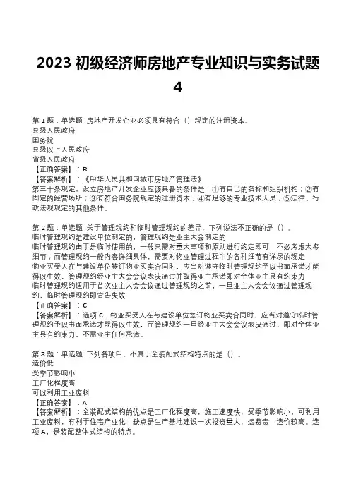 2023初级经济师房地产专业知识与实务试题4
