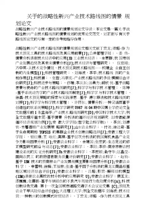 关于的战略性新兴产业技术路线图的情景规划论文.doc
