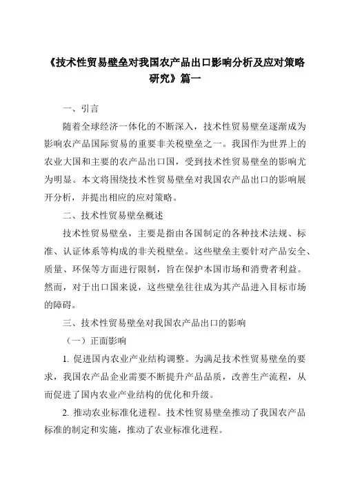 《2024年技术性贸易壁垒对我国农产品出口影响分析及应对策略研究》范文