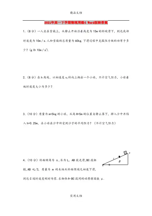 2021年高一下学期物理周练4 Word版缺答案