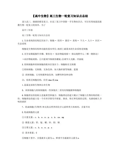【高中生物】高三生物一轮复习知识点总结