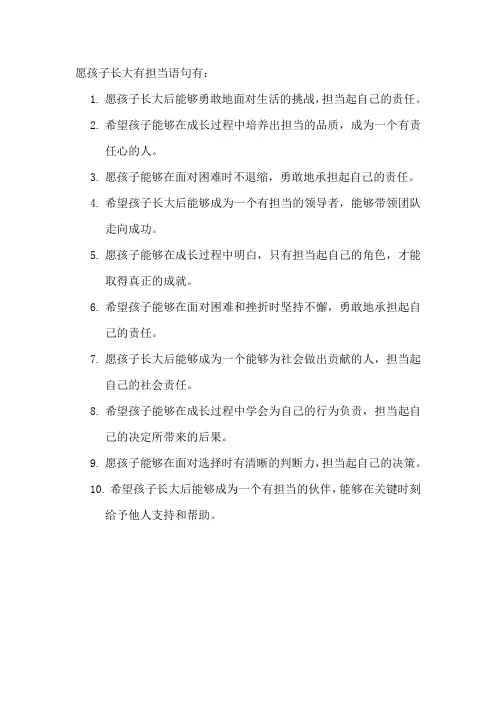 愿孩子长大有担当语句