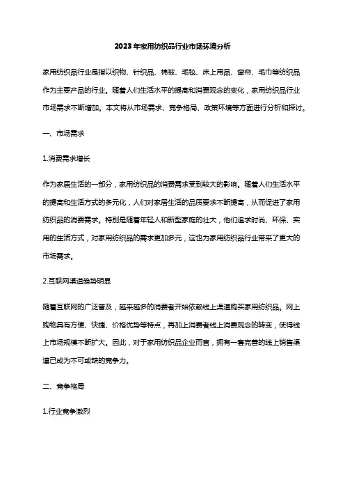 2023年家用纺织品行业市场环境分析