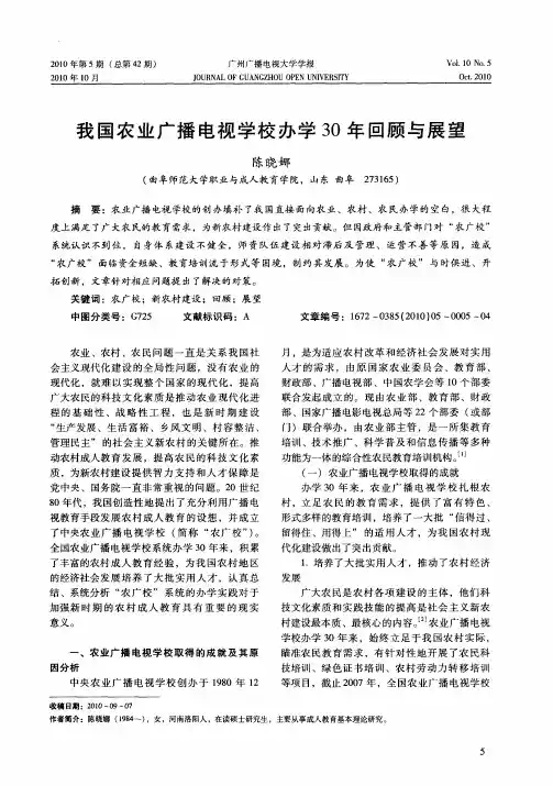 我国农业广播电视学校办学30年回顾与展望