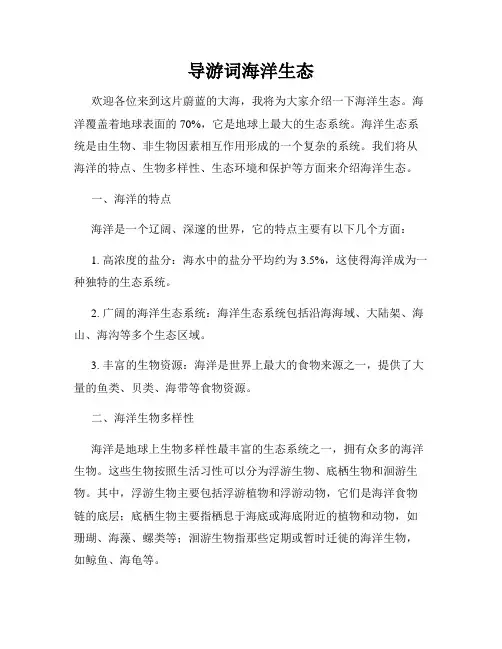 导游词海洋生态