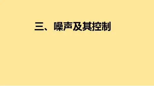 苏科版(2024新版)八年级物理上册同步课件：1.3 噪声及其控制