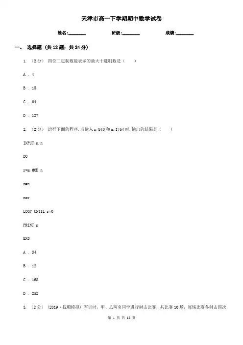 天津市高一下学期期中数学试卷
