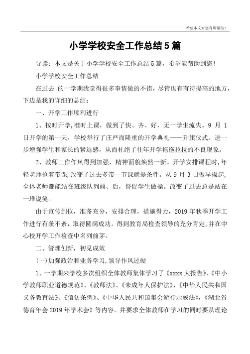 小学学校安全工作总结5篇