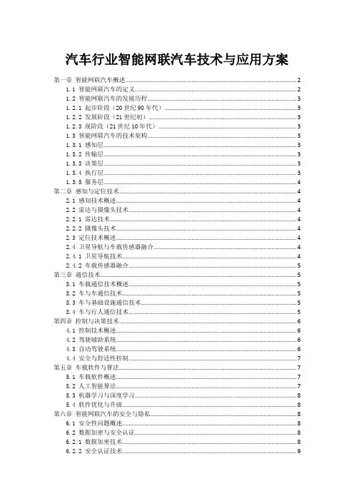 汽车行业智能网联汽车技术与应用方案