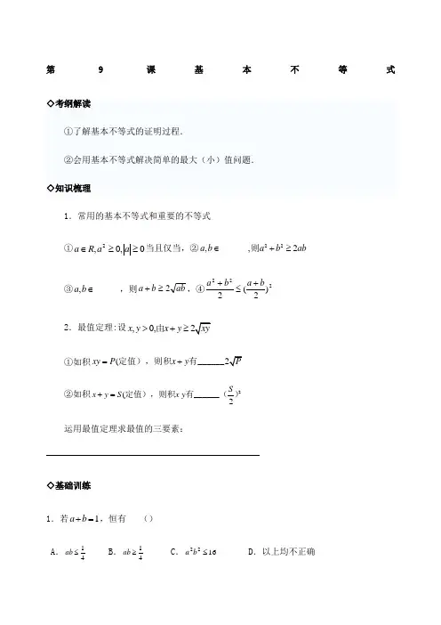 第课基本不等式经典例题练习附答案