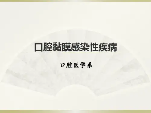 口腔黏膜感染性疾病