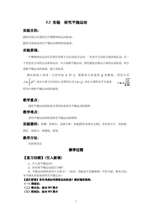 高中物理_实验：研究平抛运动教学设计学情分析教材分析课后反思