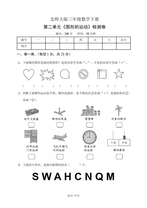 北师大版三年级数学下册第二单元《图形的运动》检测卷(含答案)