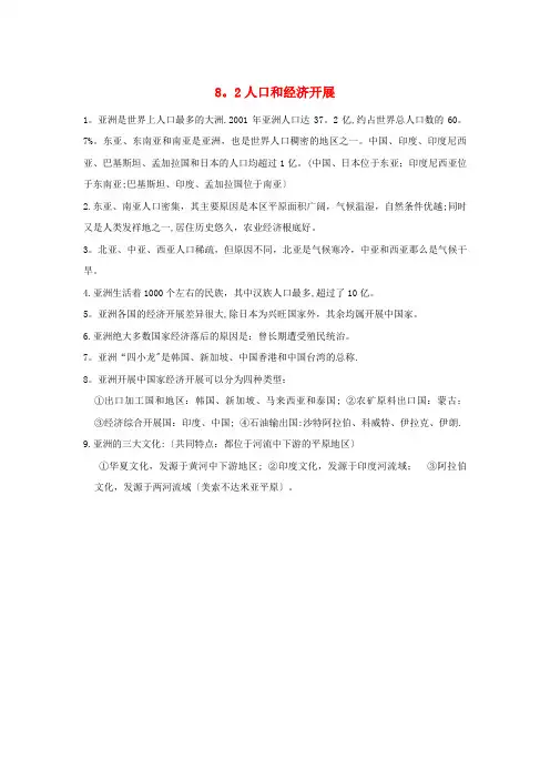 溧水县五中七年级地理下册 第八章 认识亚洲 8.2 人口和经济发展必备知识点素材 晋教版