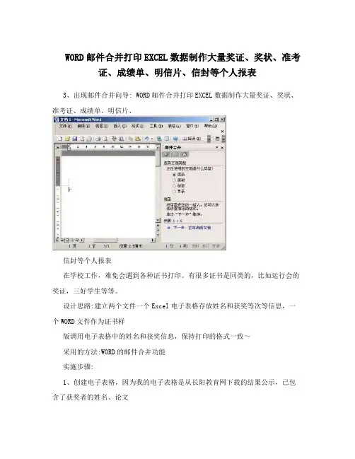 WORD邮件合并打印EXCEL数据制作大量奖证、奖状、准考证、成绩单、明信片、信封等个人报表