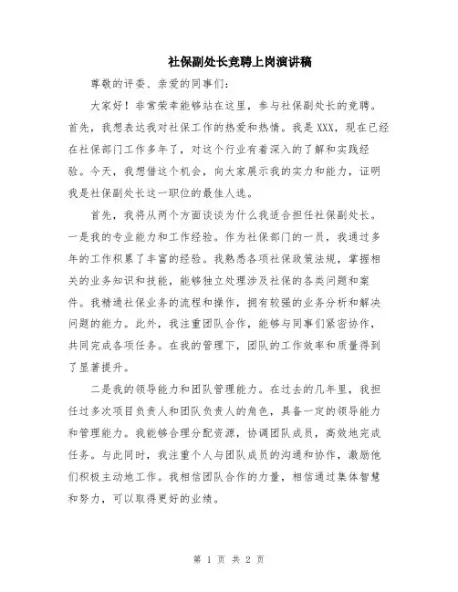 社保副处长竞聘上岗演讲稿
