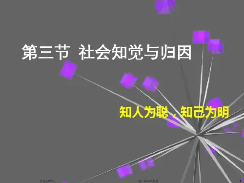 社会心理学—3社会知觉