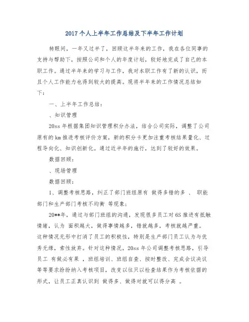 2017个人上半年工作总结及下半年工作计划