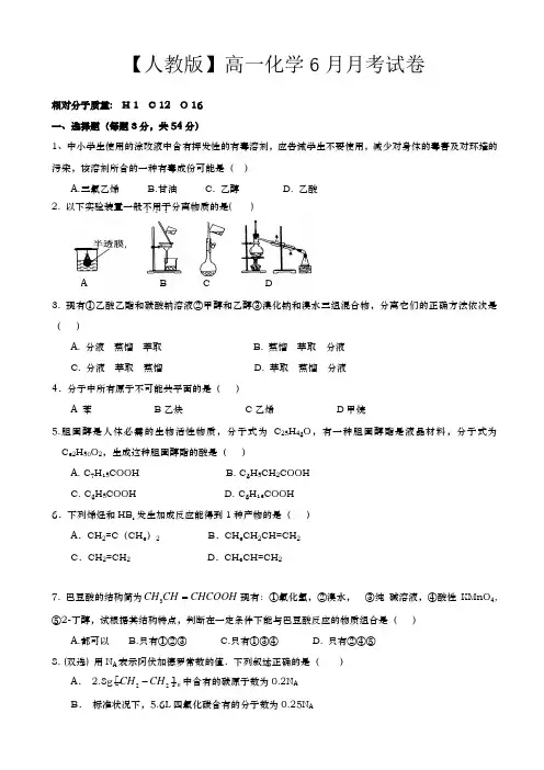 【人教版】高一化学下学期6月月考试卷(有答案)