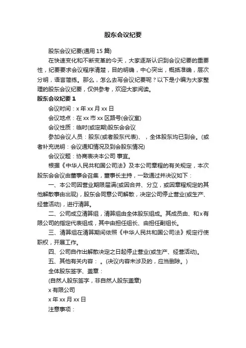 股东会议纪要(通用15篇)