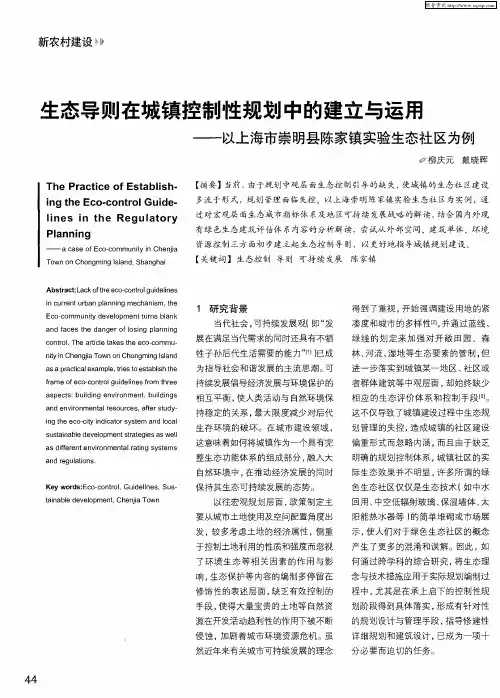 生态导则在城镇控制性规划中的建立与运用——以上海市崇明县陈家镇实验生态社区为例