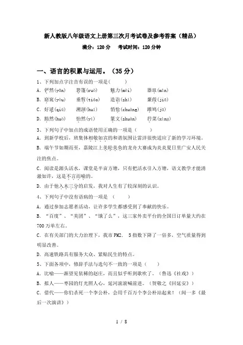 新人教版八年级语文上册第三次月考试卷及参考答案(精品)