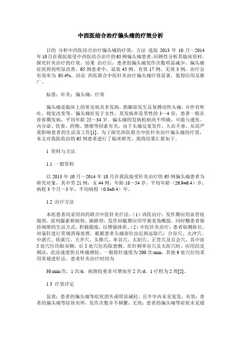 中西医结合治疗偏头痛的疗效分析