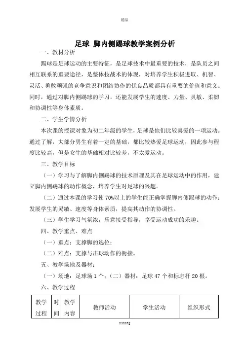 最新足球 脚内侧踢球教学案例分析