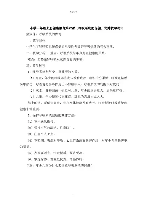 小学三年级上册健康教育第六课《呼吸系统的保健》教学设计