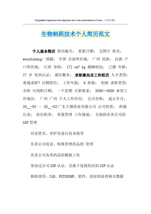 生物制药技术个人简历范文