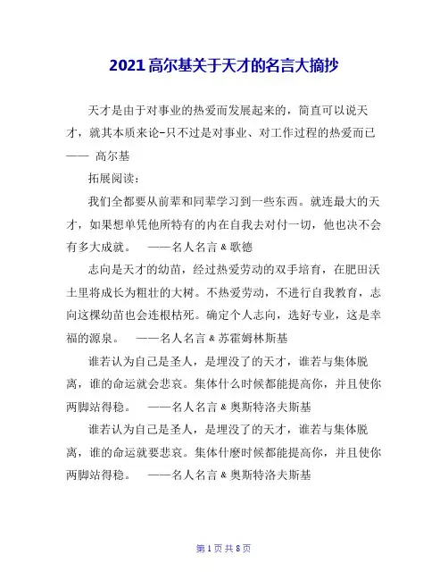 2021高尔基关于天才的名言大摘抄